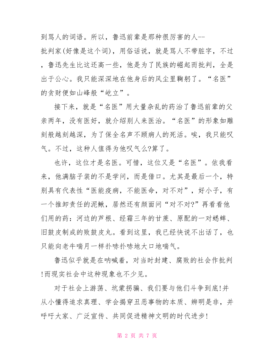 鲁迅父亲的病读书笔记范文鲁迅 父亲的病.doc_第2页