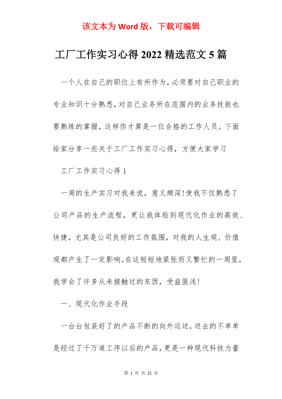 工厂工作实习心得2022精选范文5篇.docx_第1页