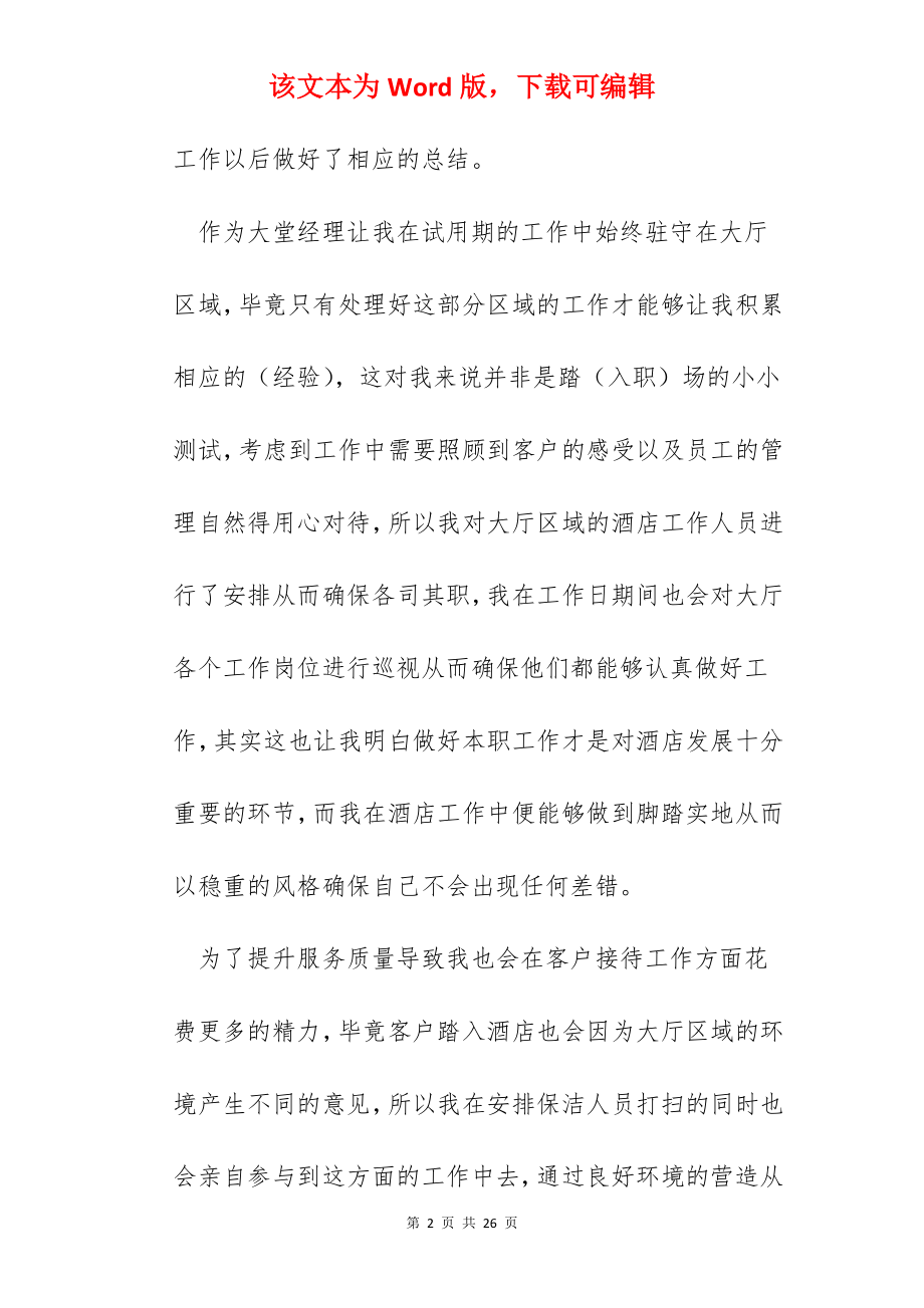 酒店经理年终个人工作总结范文7篇.docx_第2页