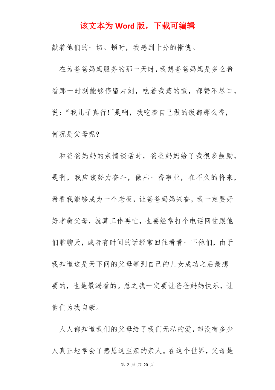 感恩父母的实践心得体会.docx_第2页