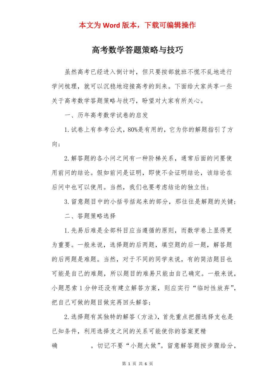 高考数学答题策略与技巧.docx_第1页