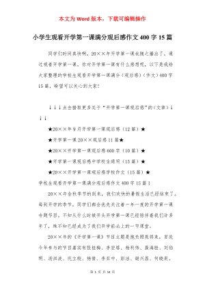 小学生观看开学第一课满分观后感作文400字15篇.docx