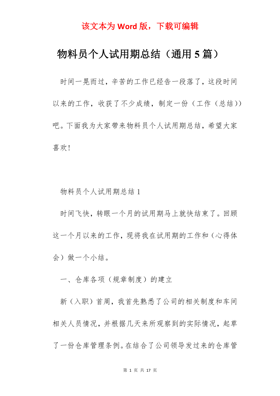 物料员个人试用期总结（通用5篇）.docx_第1页