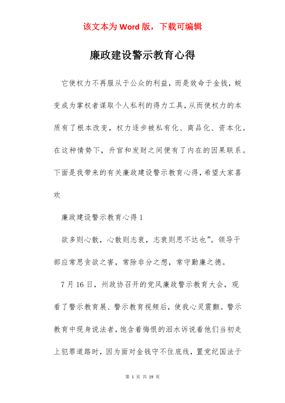 廉政建设警示教育心得.docx_第1页