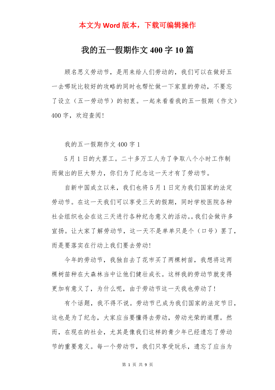 我的五一假期作文400字10篇.docx_第1页