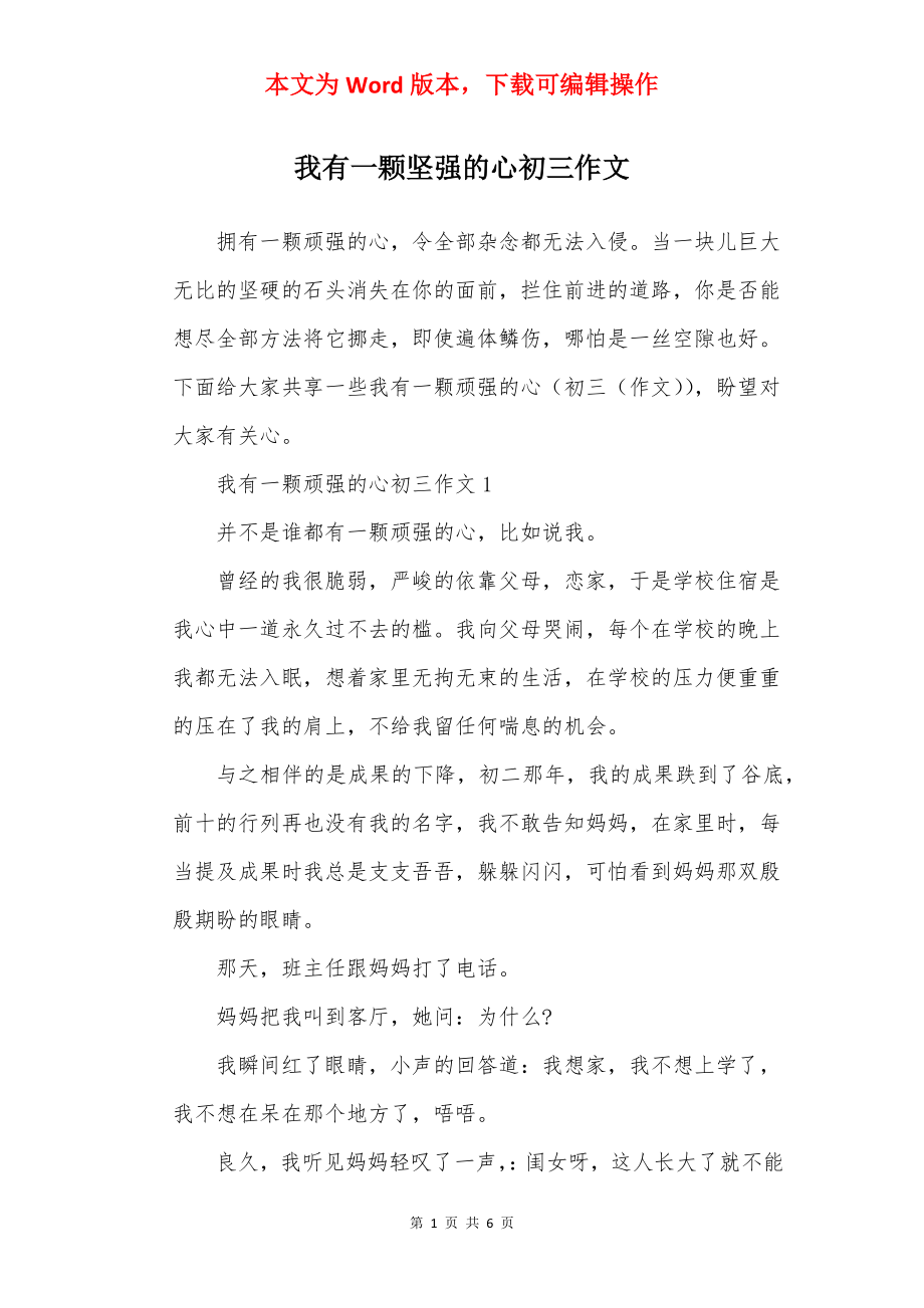 我有一颗坚强的心初三作文.docx_第1页