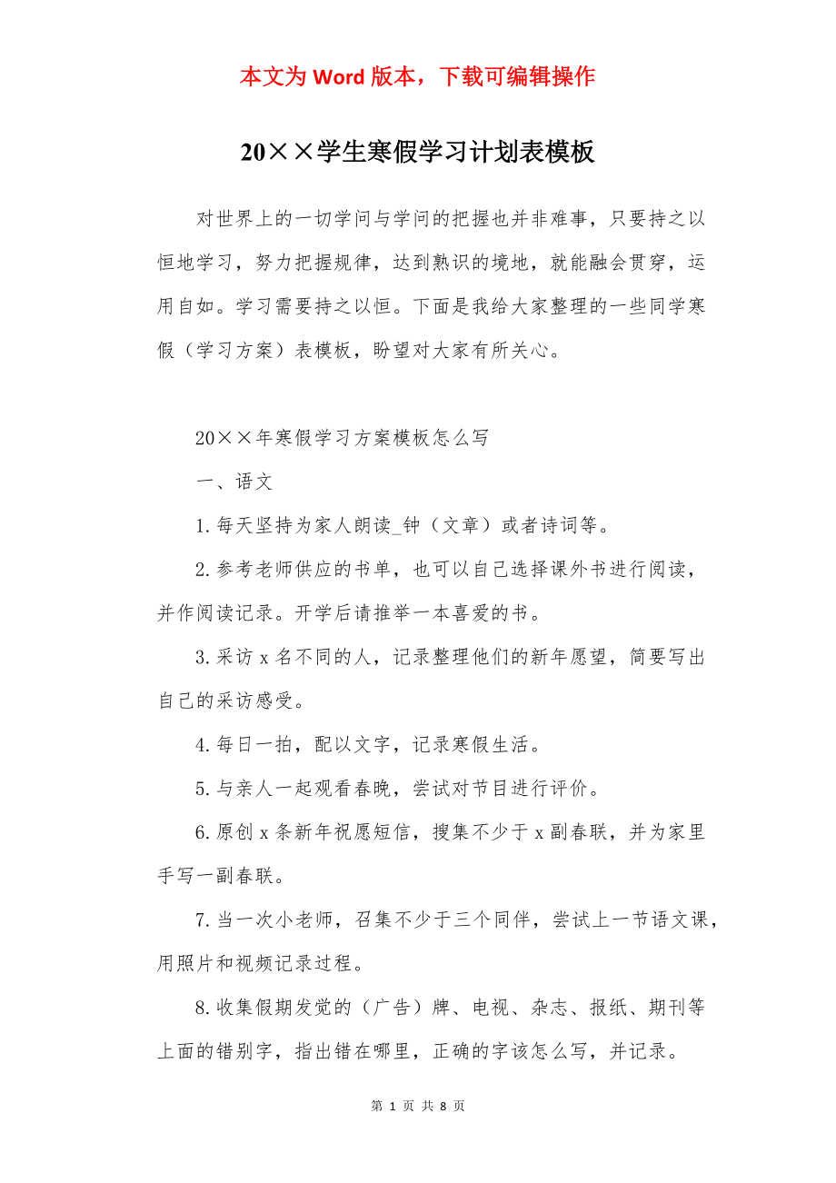 20××学生寒假学习计划表模板.docx_第1页