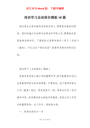 培训学习总结报告模板10篇.docx