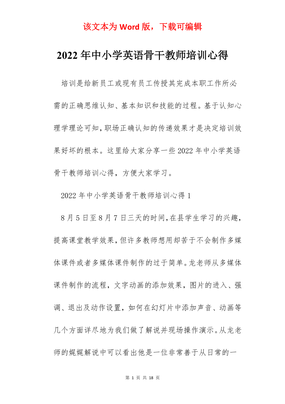 2022年中小学英语骨干教师培训心得.docx_第1页