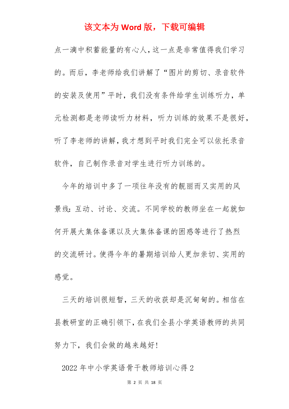 2022年中小学英语骨干教师培训心得.docx_第2页