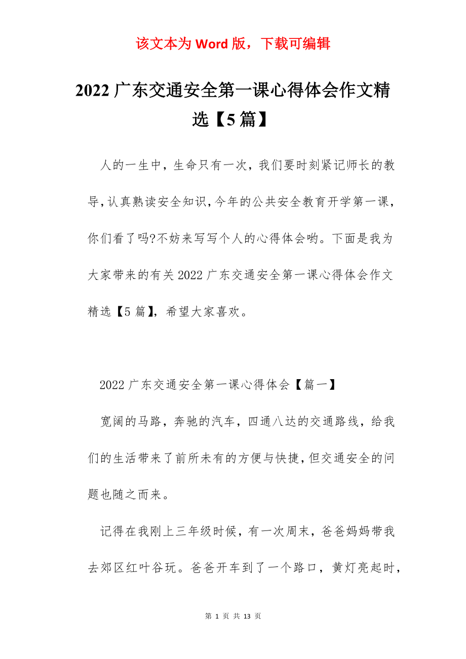 2022广东交通安全第一课心得体会作文精选【5篇】.docx_第1页