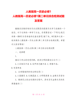 人教版高一历史必修1 人教版高一历史必修1第二单元综合检测试题及答案 .doc