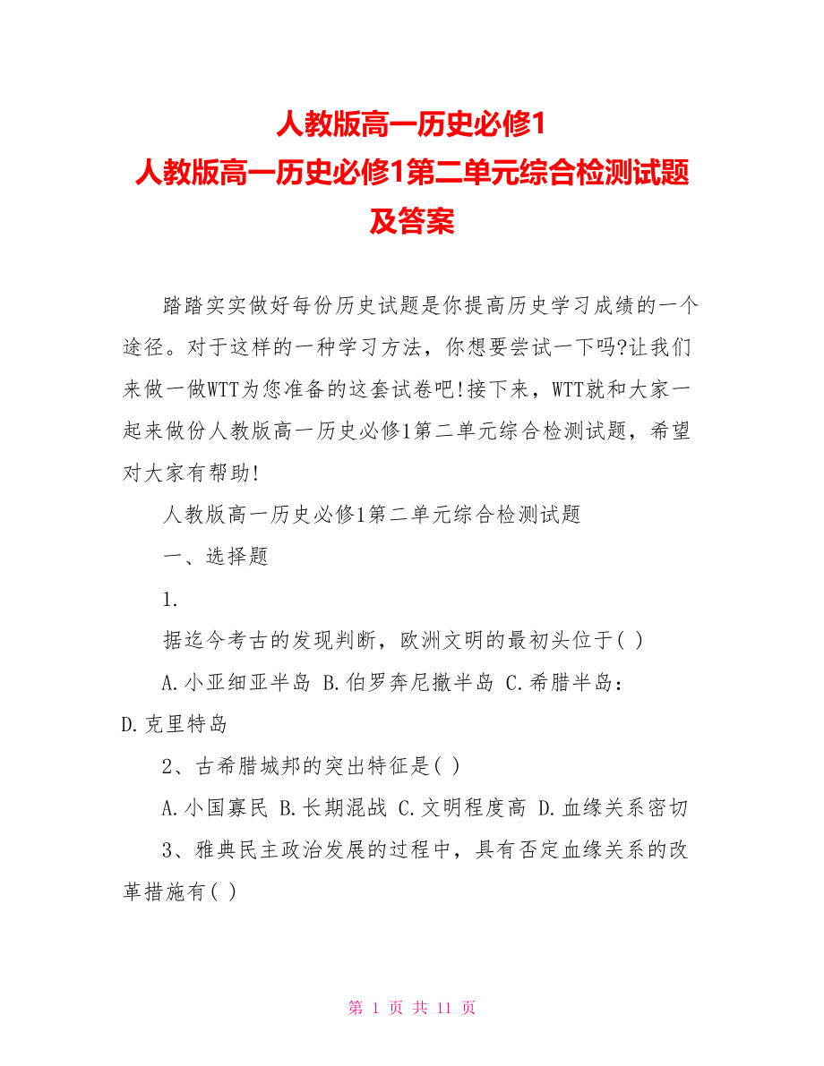 人教版高一历史必修1 人教版高一历史必修1第二单元综合检测试题及答案 .doc_第1页