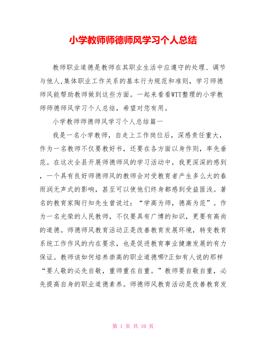 小学教师师德师风学习个人总结.doc_第1页