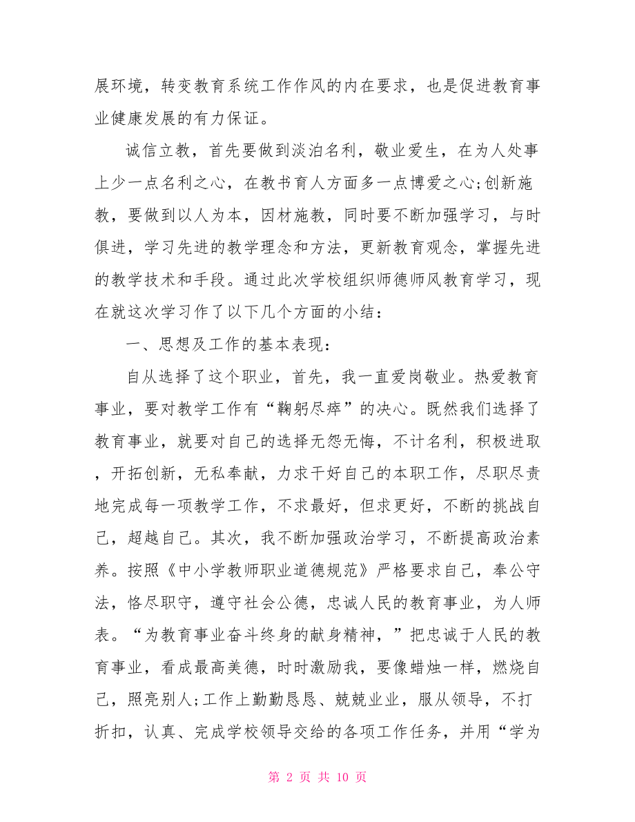 小学教师师德师风学习个人总结.doc_第2页