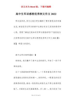 高中生军训感想优秀例文作文2022.docx