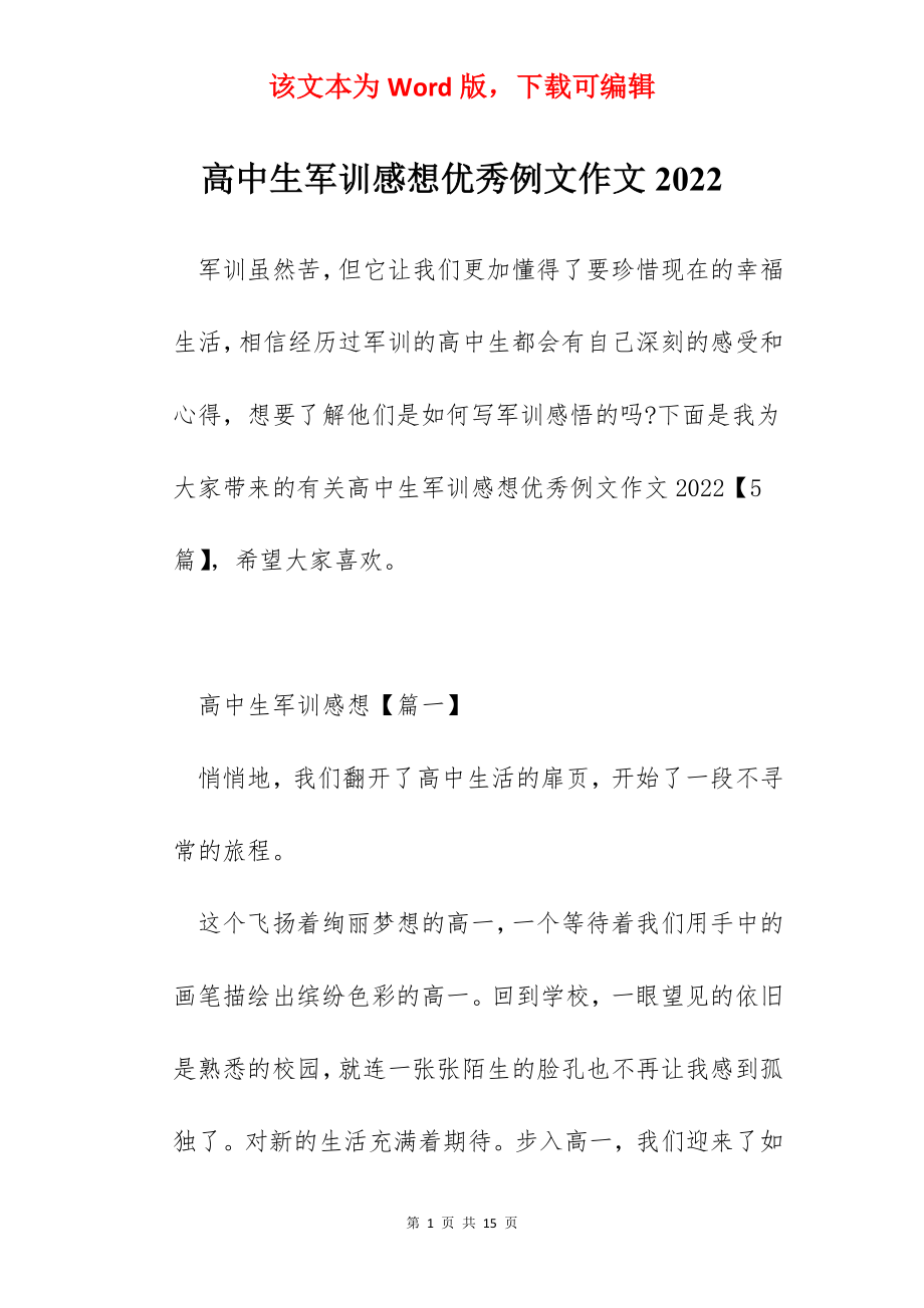 高中生军训感想优秀例文作文2022.docx_第1页