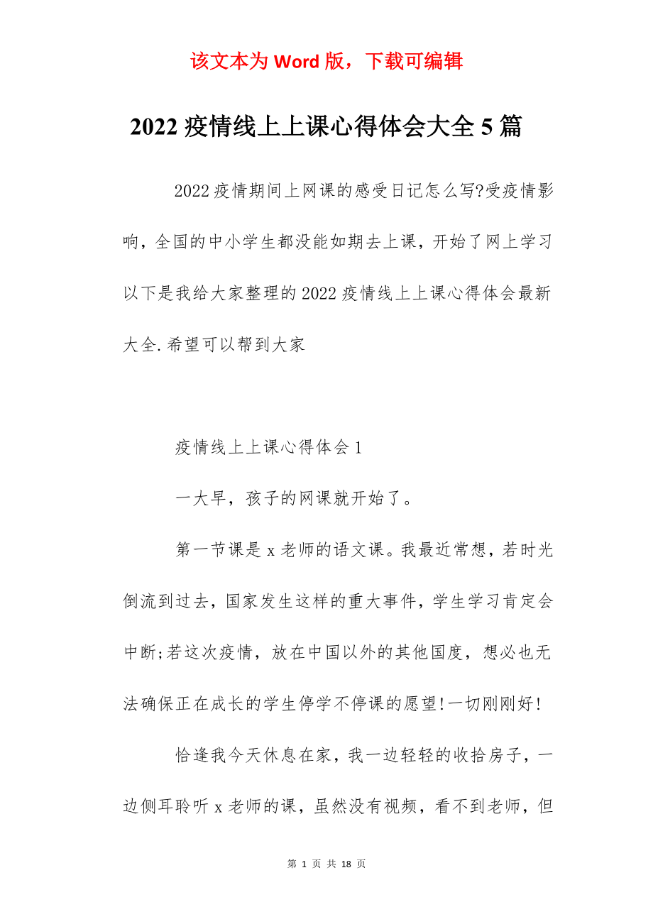 2022疫情线上上课心得体会大全5篇.docx_第1页