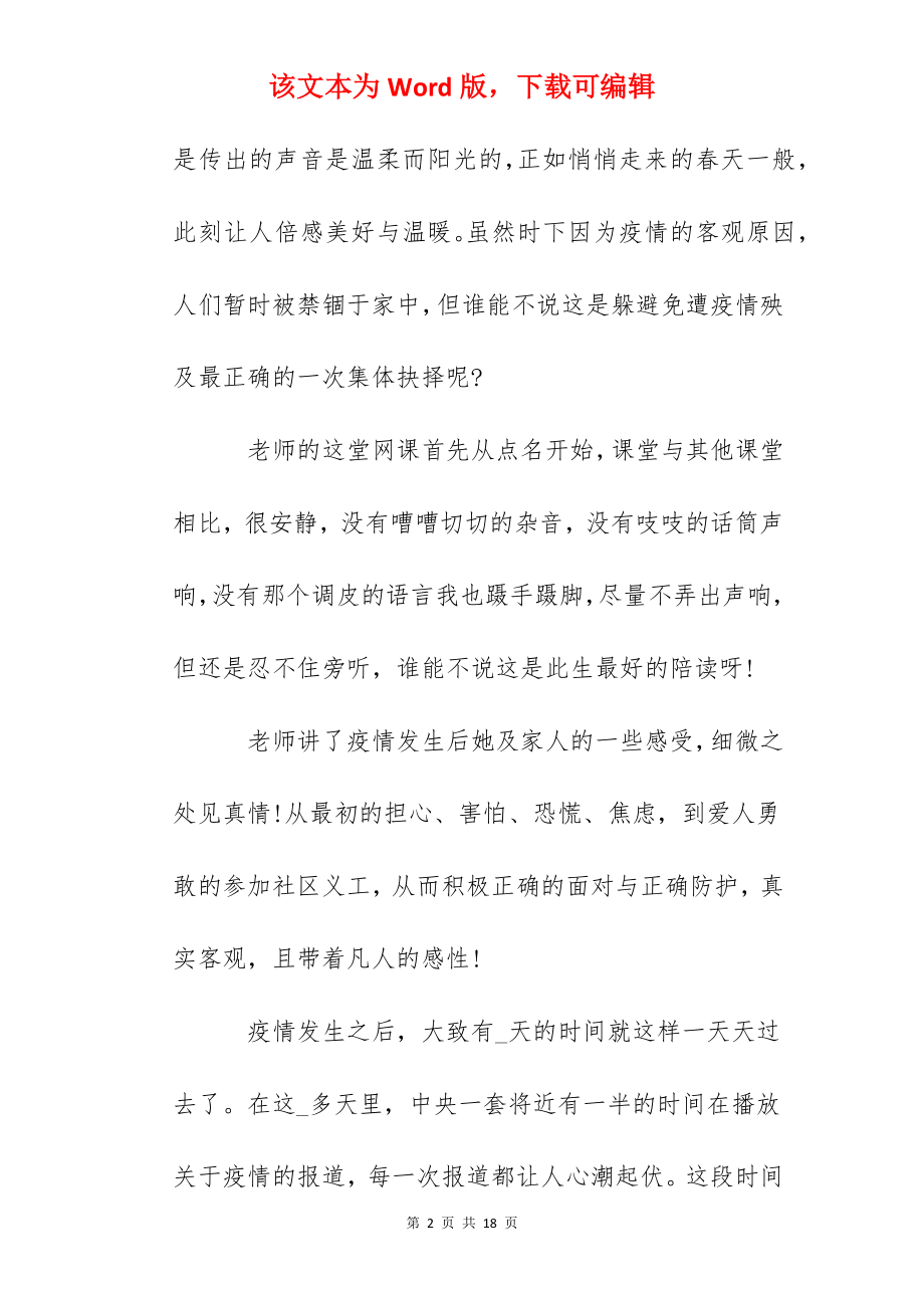 2022疫情线上上课心得体会大全5篇.docx_第2页