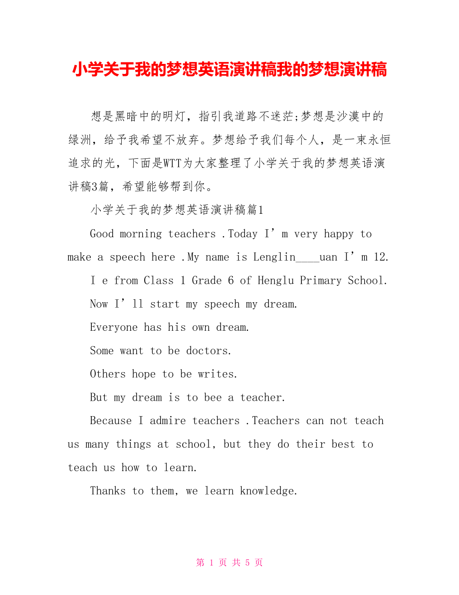 小学关于我的梦想英语演讲稿我的梦想演讲稿.doc_第1页