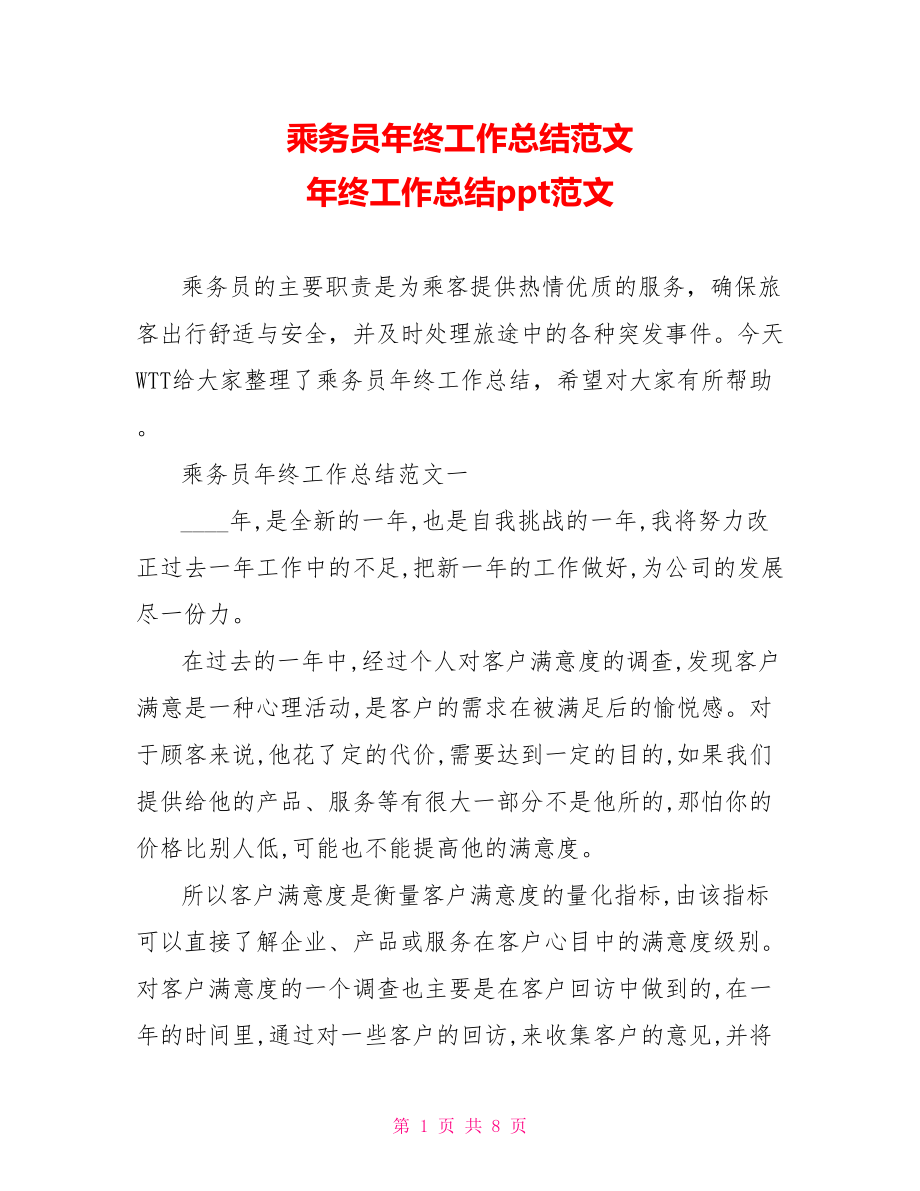 乘务员年终工作总结范文 年终工作总结ppt范文.doc_第1页