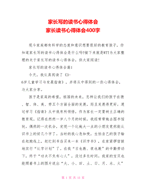 家长写的读书心得体会 家长读书心得体会400字.doc