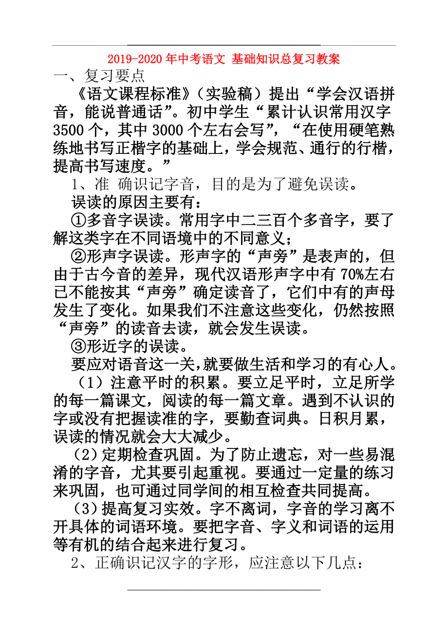 -2020年中考语文-基础知识总复习教案.doc_第1页