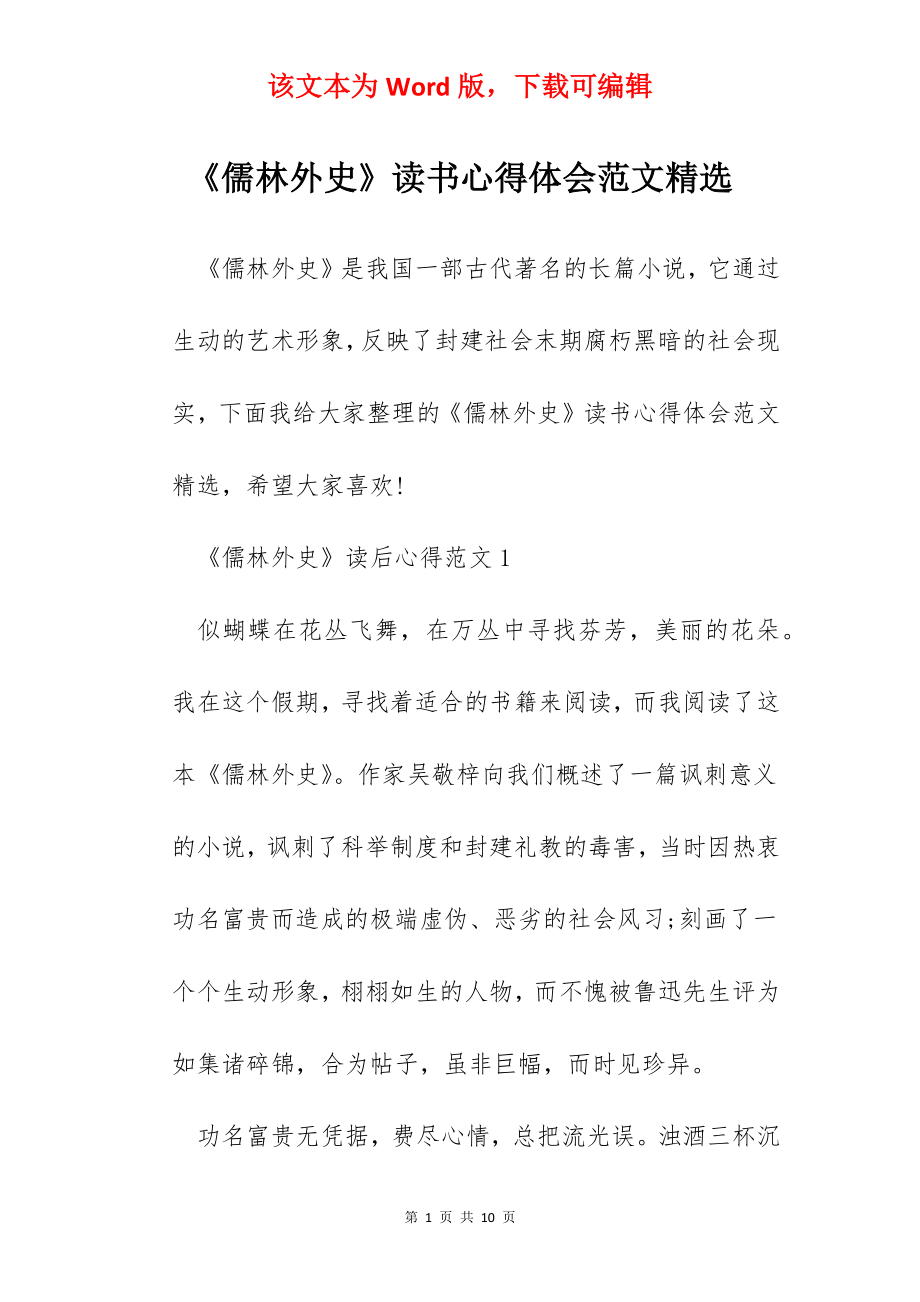 《儒林外史》读书心得体会范文精选.docx_第1页