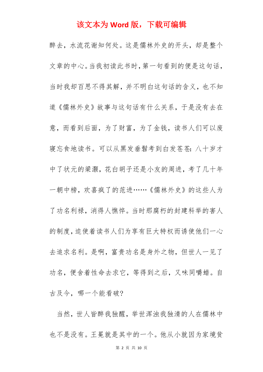 《儒林外史》读书心得体会范文精选.docx_第2页