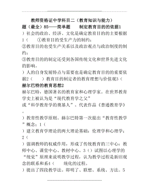 (最全最经典)教师资格证中学科目二简答题85题-教育知识与能力91300.doc