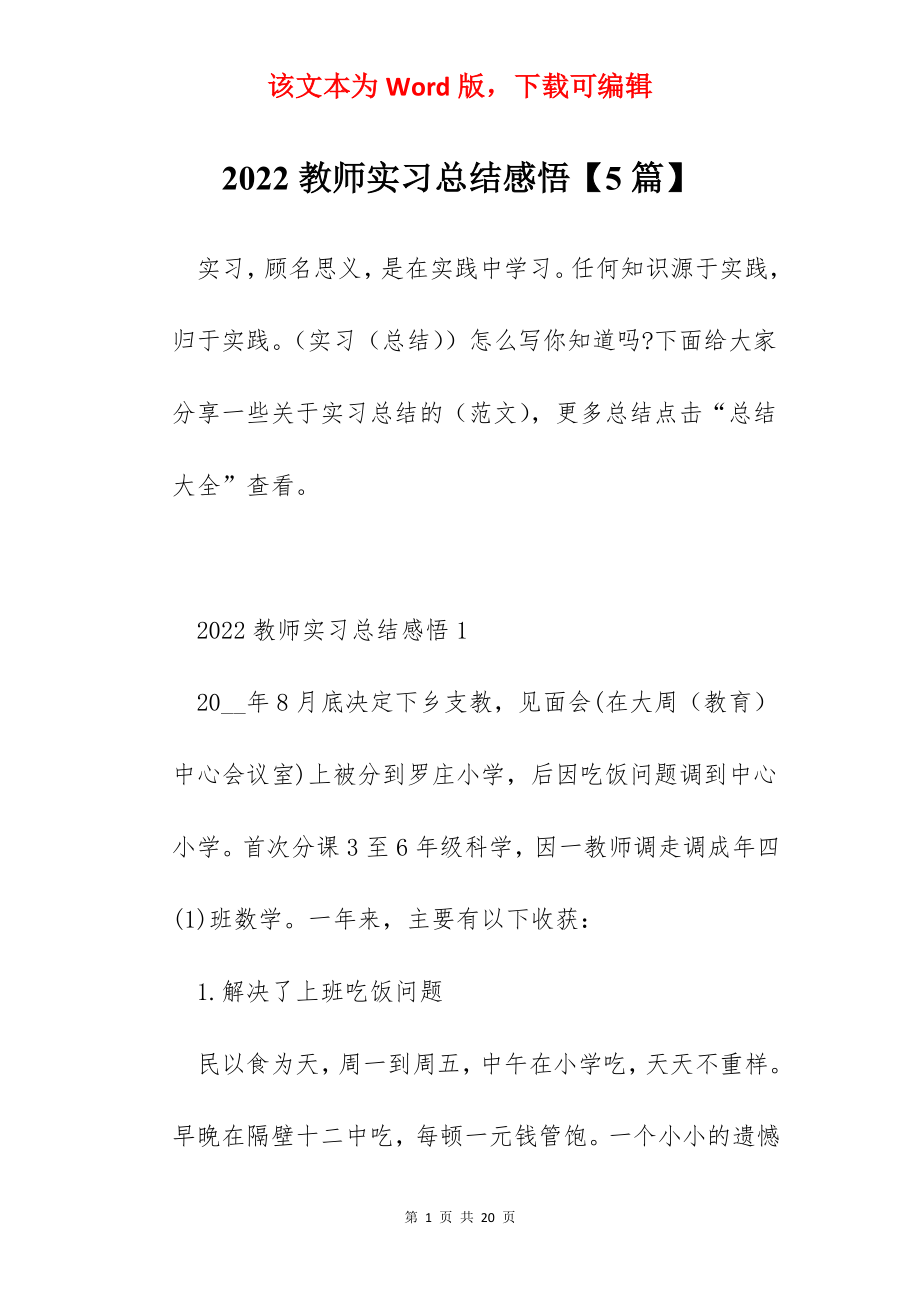 2022教师实习总结感悟【5篇】.docx_第1页