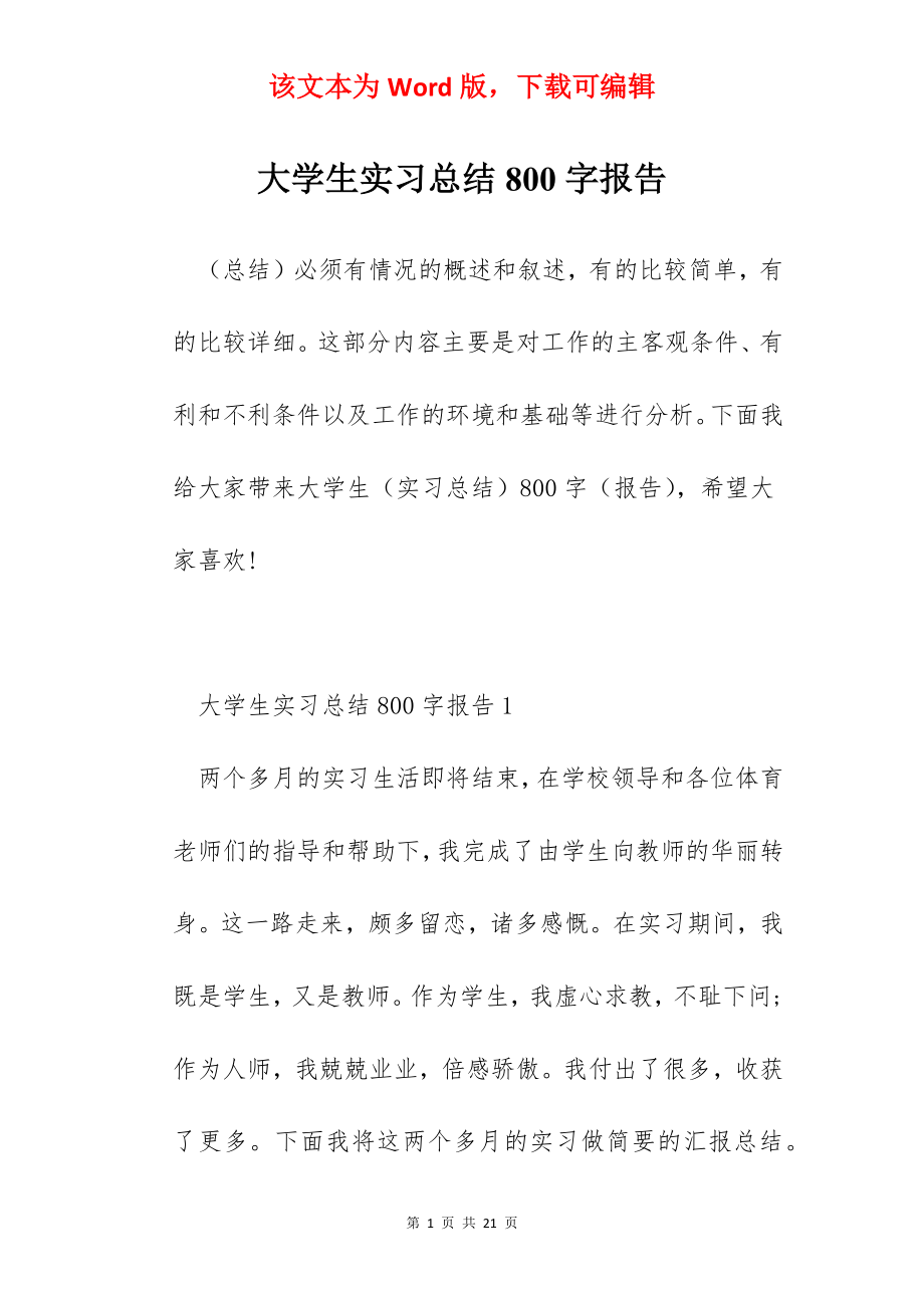 大学生实习总结800字报告.docx_第1页