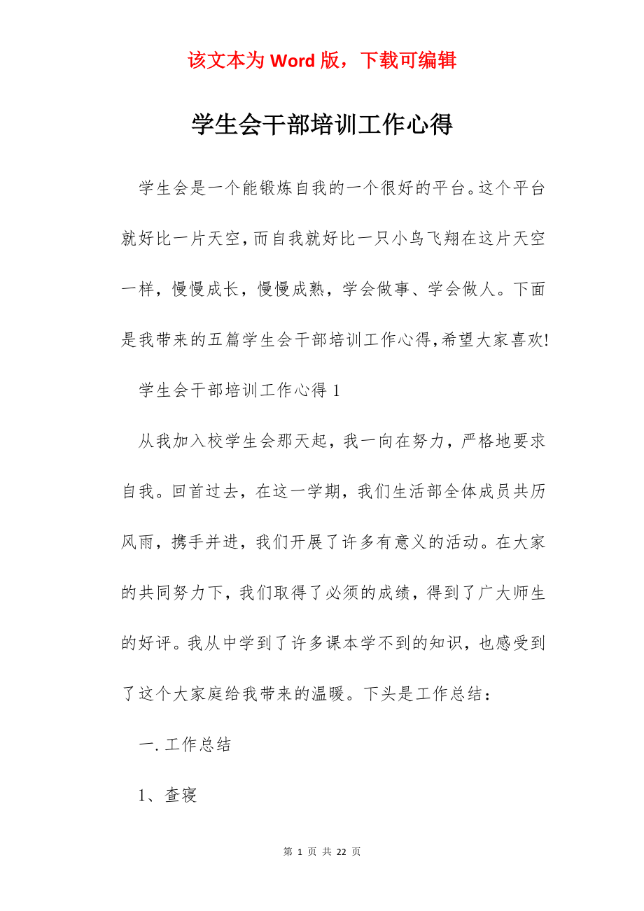 学生会干部培训工作心得.docx_第1页