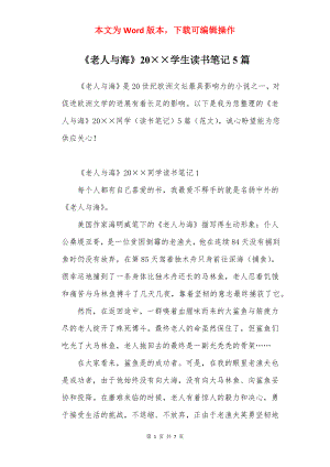 《老人与海》20××学生读书笔记5篇.docx