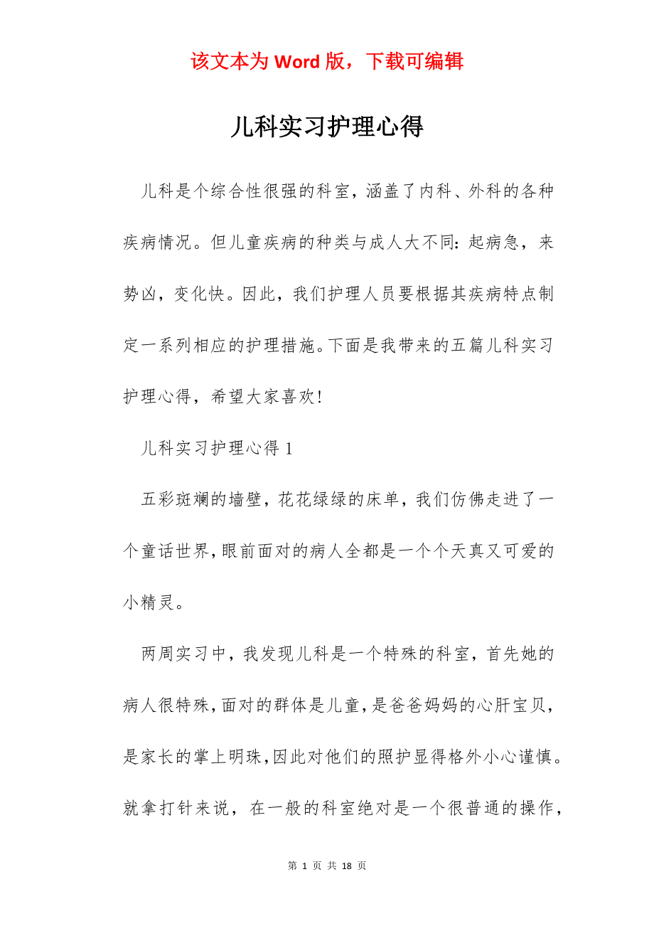 儿科实习护理心得.docx_第1页