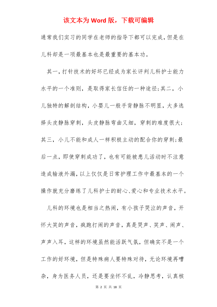 儿科实习护理心得.docx_第2页