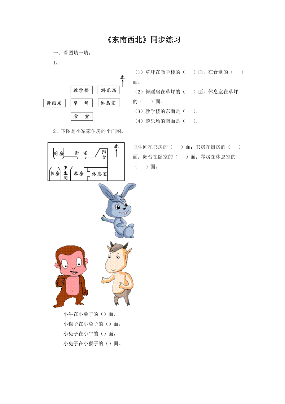 北师大版小学数学同步练习 二年级下册数学一课一练-《东南西北》1.doc_第1页