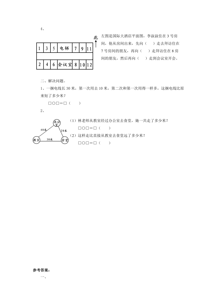 北师大版小学数学同步练习 二年级下册数学一课一练-《东南西北》1.doc_第2页