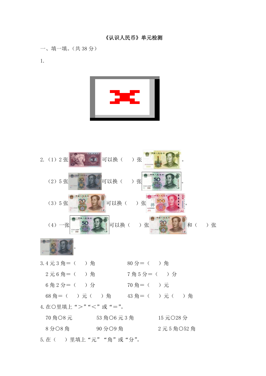 人教版数学一年级下册-05认识人民币-03整理与复习-随堂测试习题04.doc_第1页