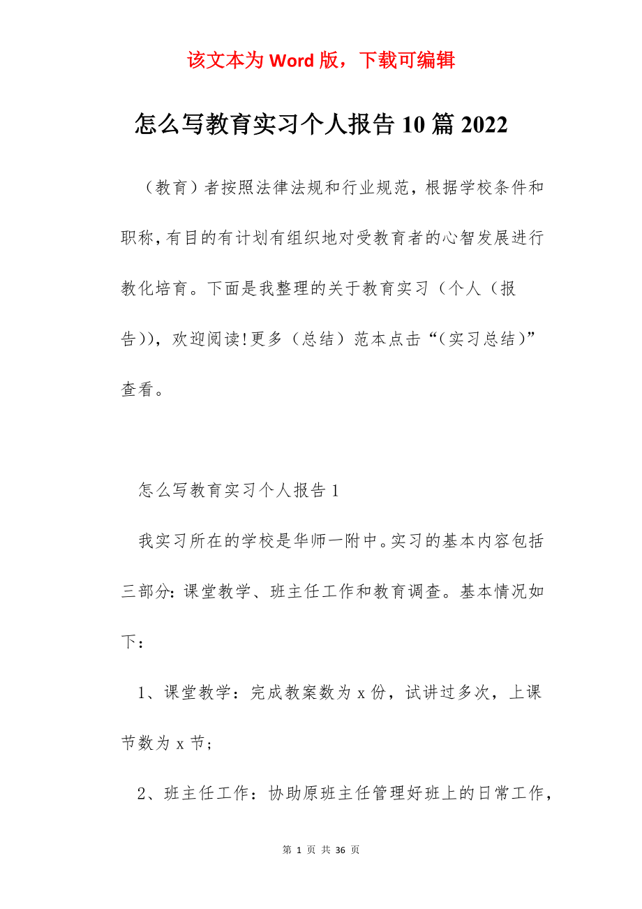 怎么写教育实习个人报告10篇2022.docx_第1页