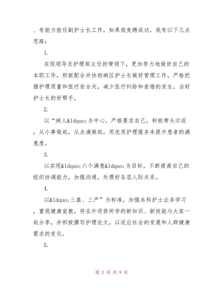 护士长竞聘演讲稿 护士长竞聘演讲稿精品.doc_第2页