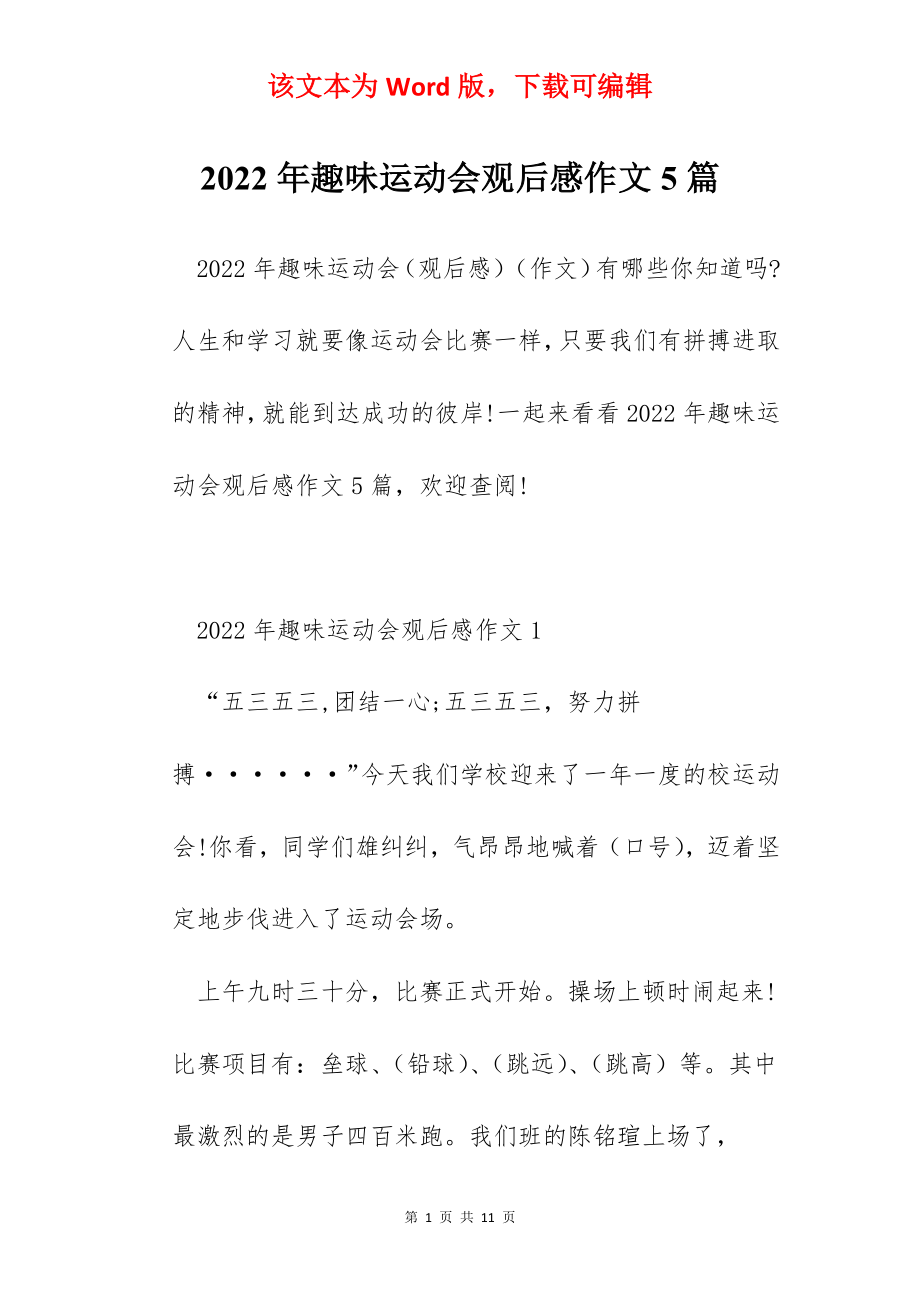 2022年趣味运动会观后感作文5篇.docx_第1页