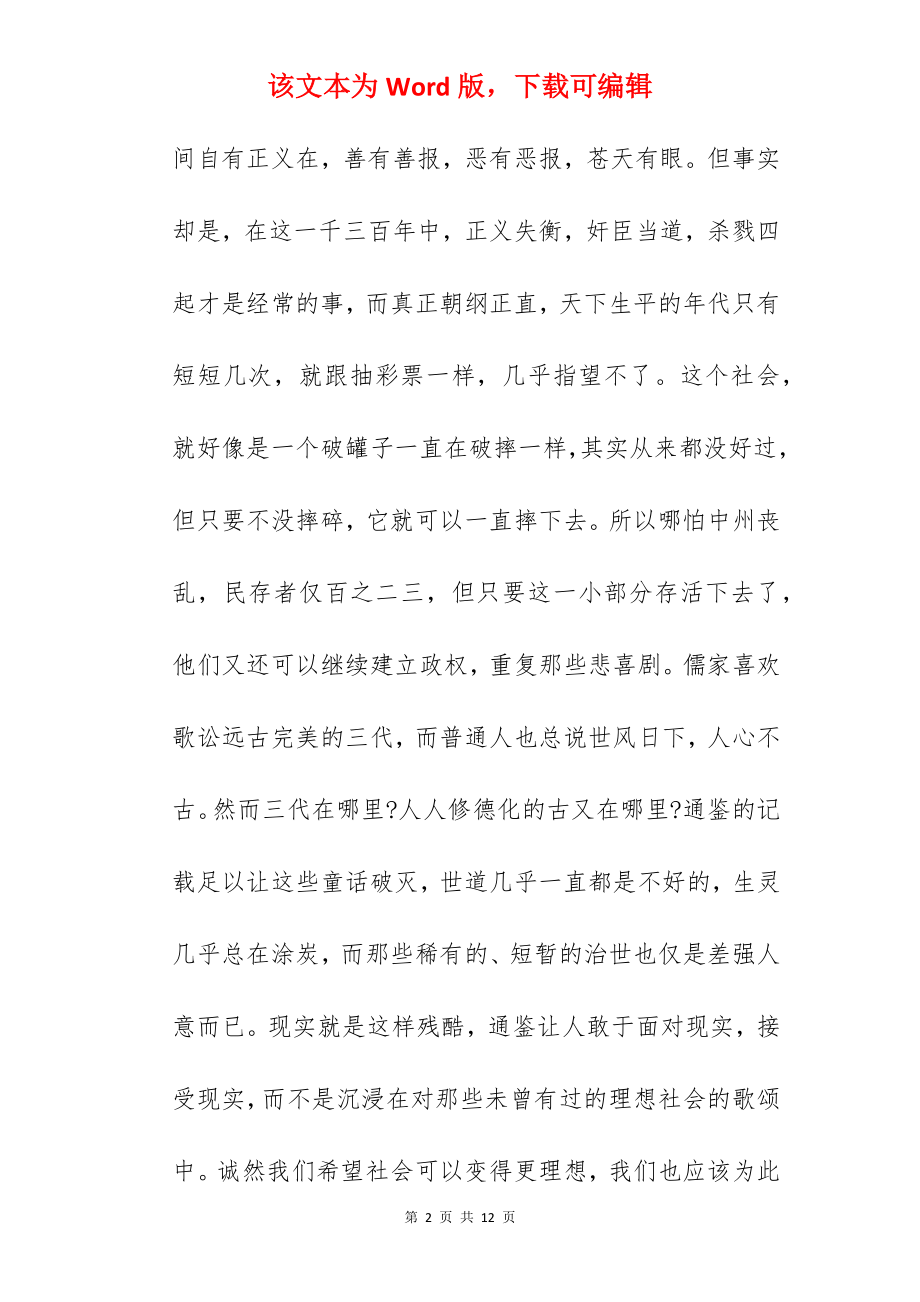 资治通鉴读后感2022.docx_第2页