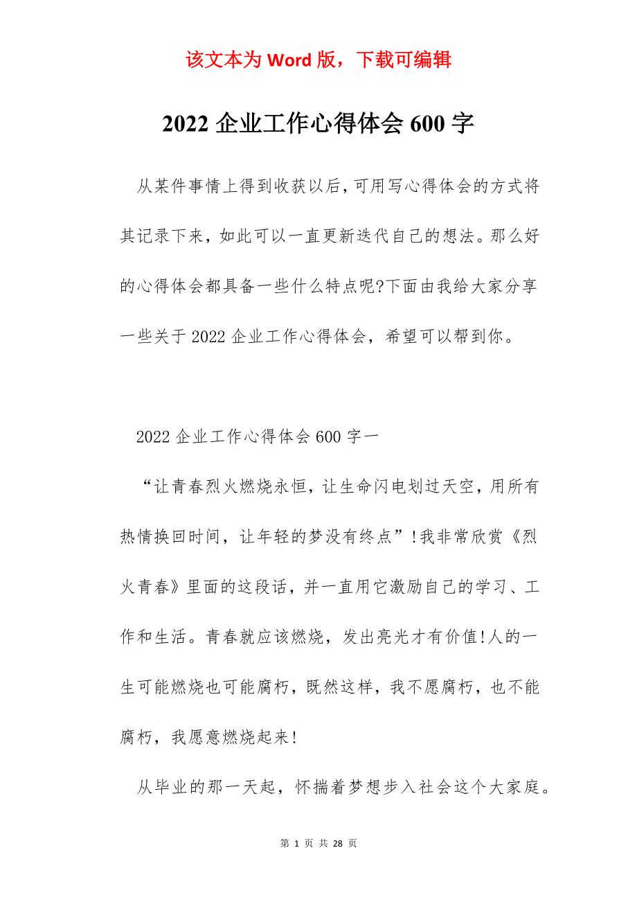 2022企业工作心得体会600字.docx_第1页