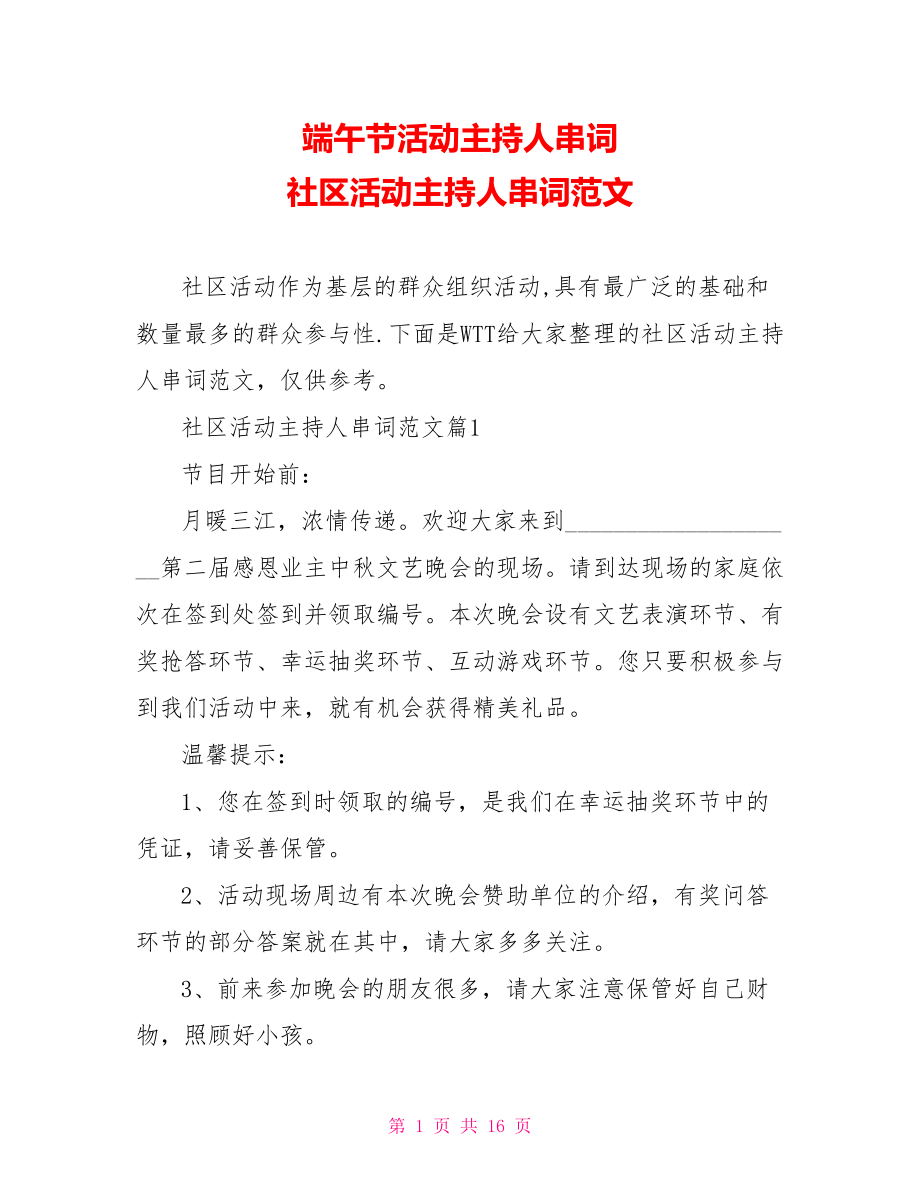 端午节活动主持人串词 社区活动主持人串词范文.doc_第1页