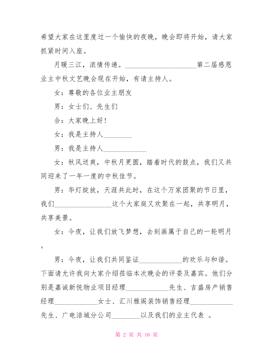 端午节活动主持人串词 社区活动主持人串词范文.doc_第2页