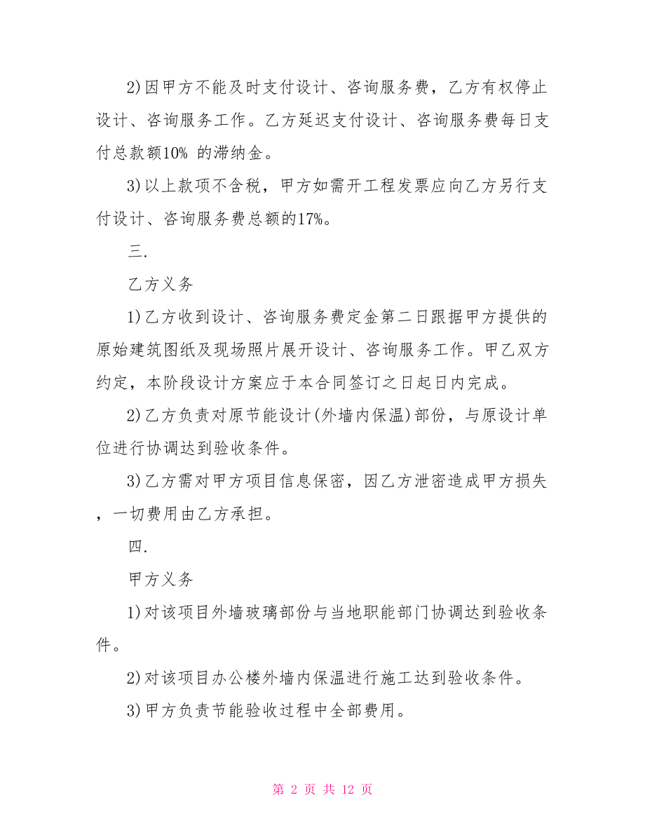 工程设计服务合同范本工程设计咨询合同范本.doc_第2页