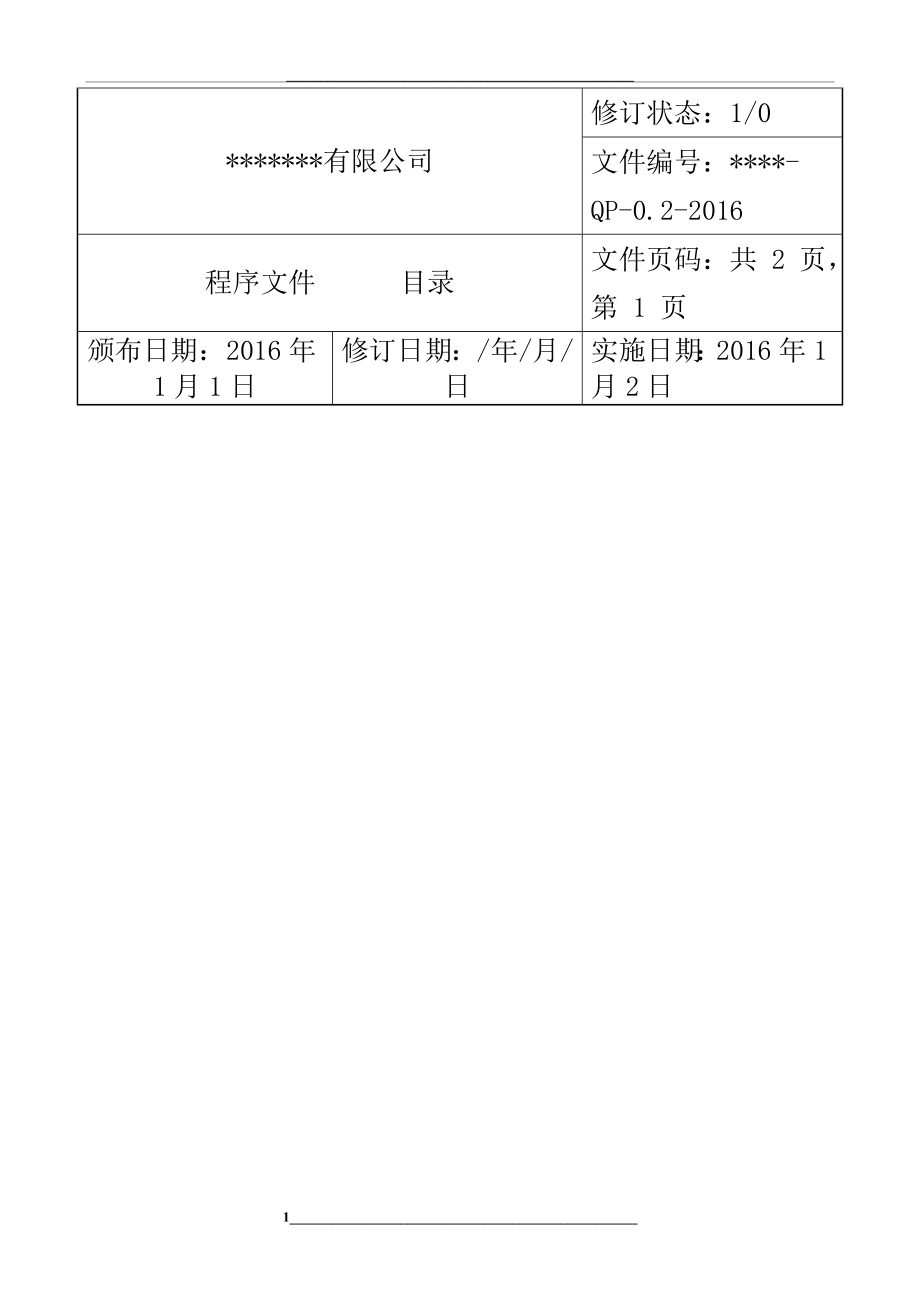 某检验检测机构质量体系程序文件2016新版.doc_第1页