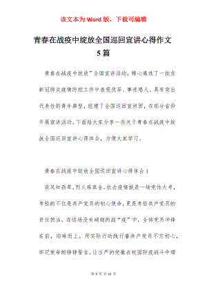 青春在战疫中绽放全国巡回宣讲心得作文5篇.docx