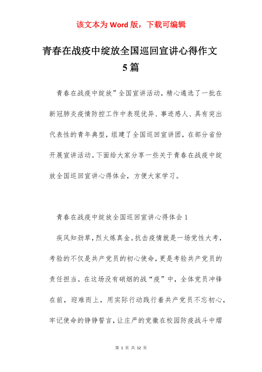 青春在战疫中绽放全国巡回宣讲心得作文5篇.docx_第1页